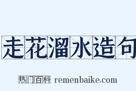 走花溜水造句是什么意思的图片